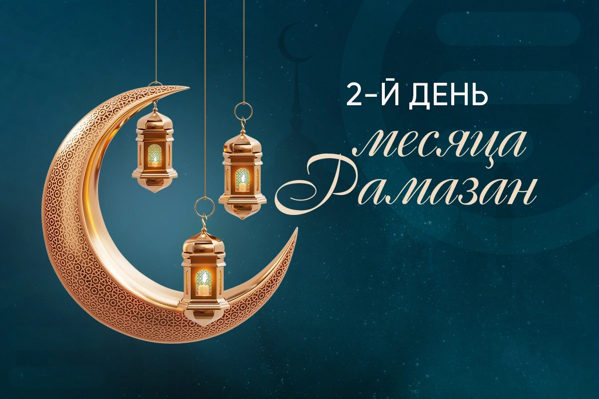 Время ифтара и намаза второго дня месяца Рамазан
