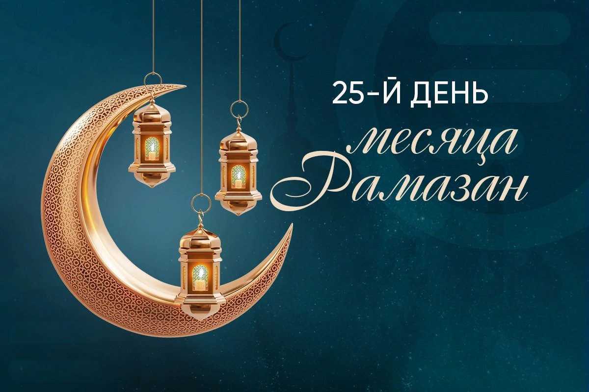 Время ифтара двадцать пятого дня месяца Рамазан