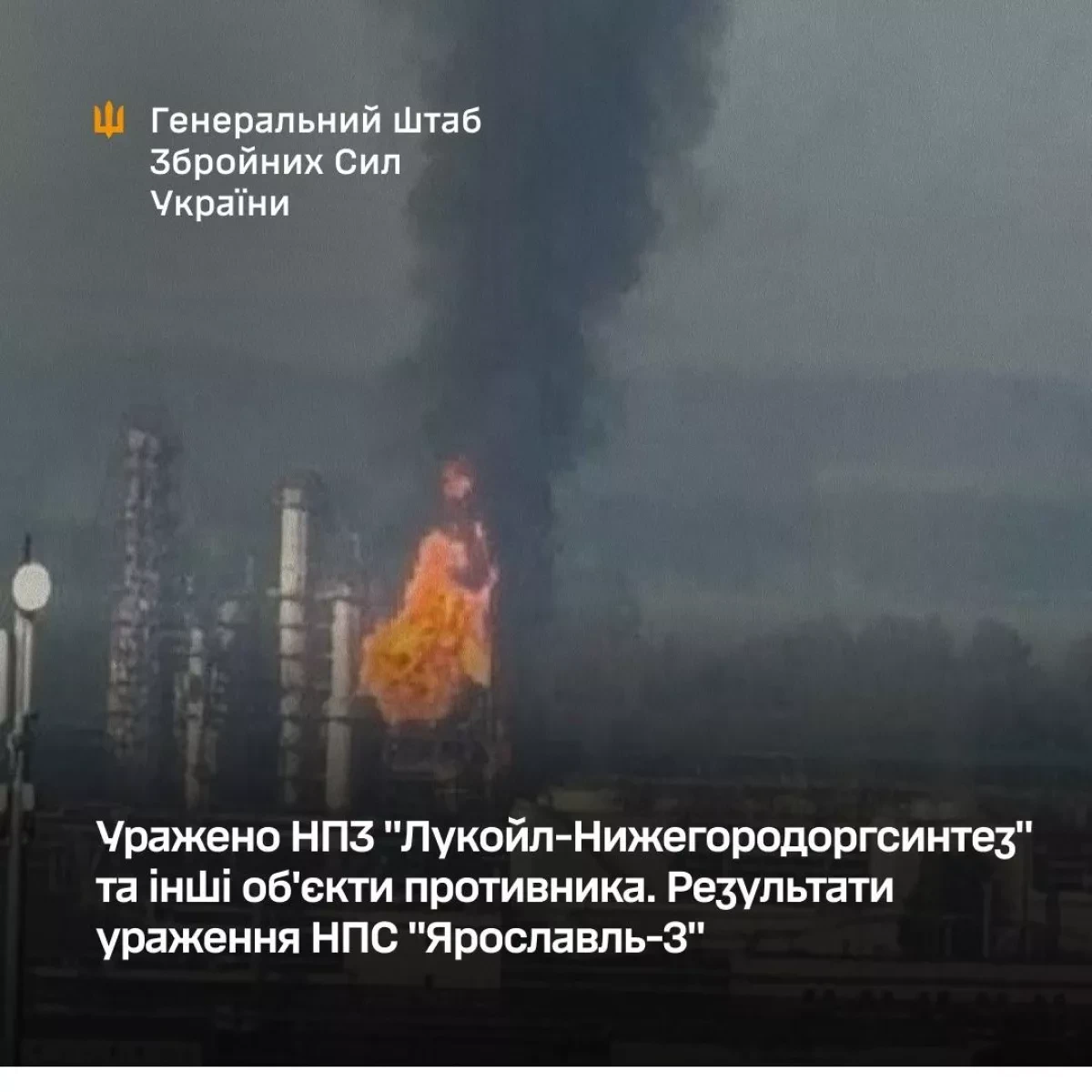 Генштаб ВСУ подтвердил атаки на НПЗ «Лукойл» и НПС «Ярославль-3»