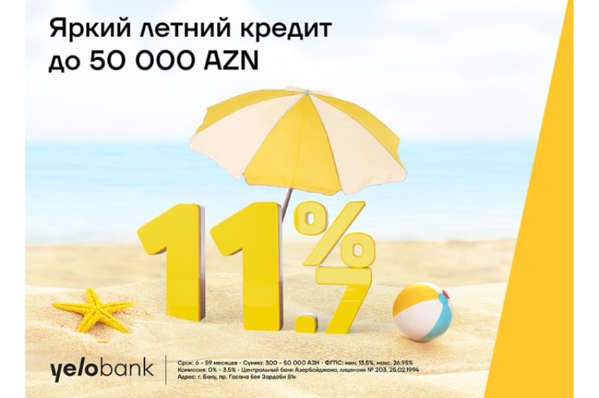Яркий летний кредит от Yelo Bank (R)<span class="qirmizi"></span>