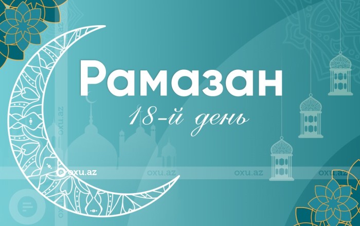 Время имсака, ифтара и намаза восемнадцатого дня месяца Рамазан - ФОТО/ВИДЕО
