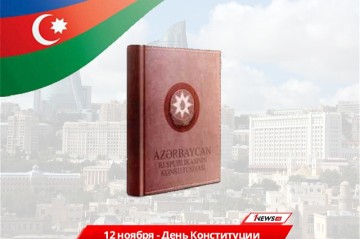 Основной закон: Азербайджан отмечает День Конституции