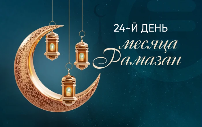 Время имсака (сухура) двадцать четвертого дня месяца Рамазан