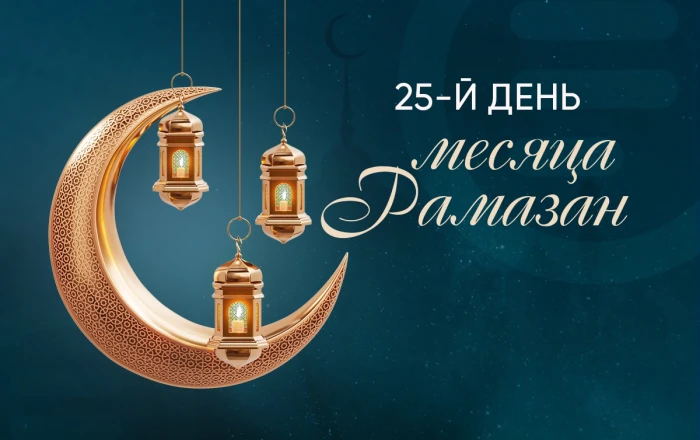 Время ифтара двадцать пятого дня месяца Рамазан