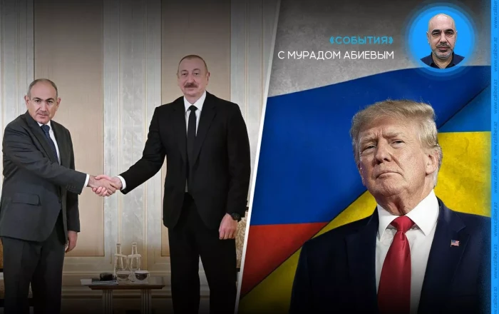 Переговоры в Абу-Даби и анонс Трампа по России «События» с Мурадом Абиевым
