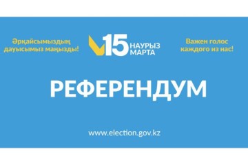 Референдум в Казахстане состоялся
