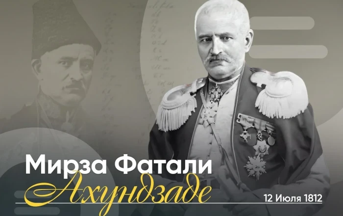 Сегодня день рождения Мирзы Фатали Ахундзаде